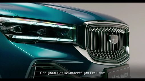 Особая версия Exclusive — Geely Monjaro